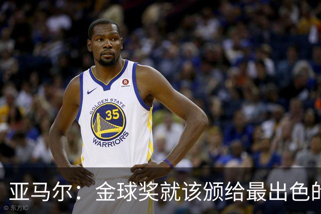 亚马尔：金球奖就该颁给最出色的球员，而不是欧冠冠军或者金靴