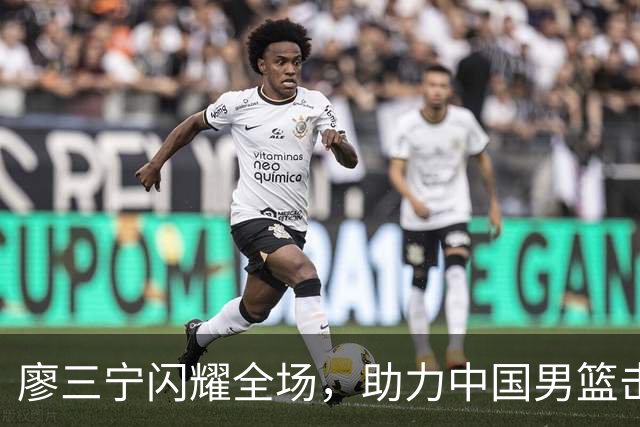 廖三宁闪耀全场，助力中国男篮击败沙特，晋级亚运会半决赛